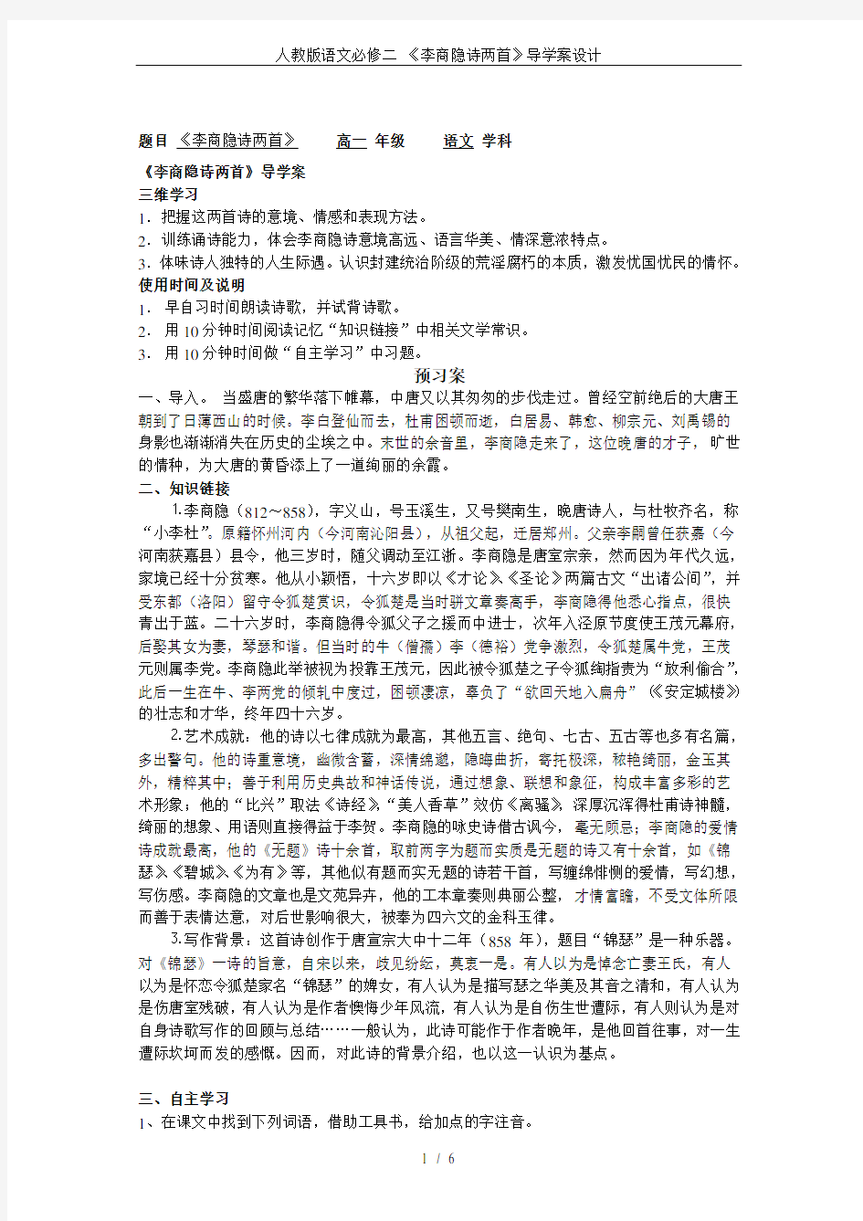 人教版语文必修二 《李商隐诗两首》导学案设计