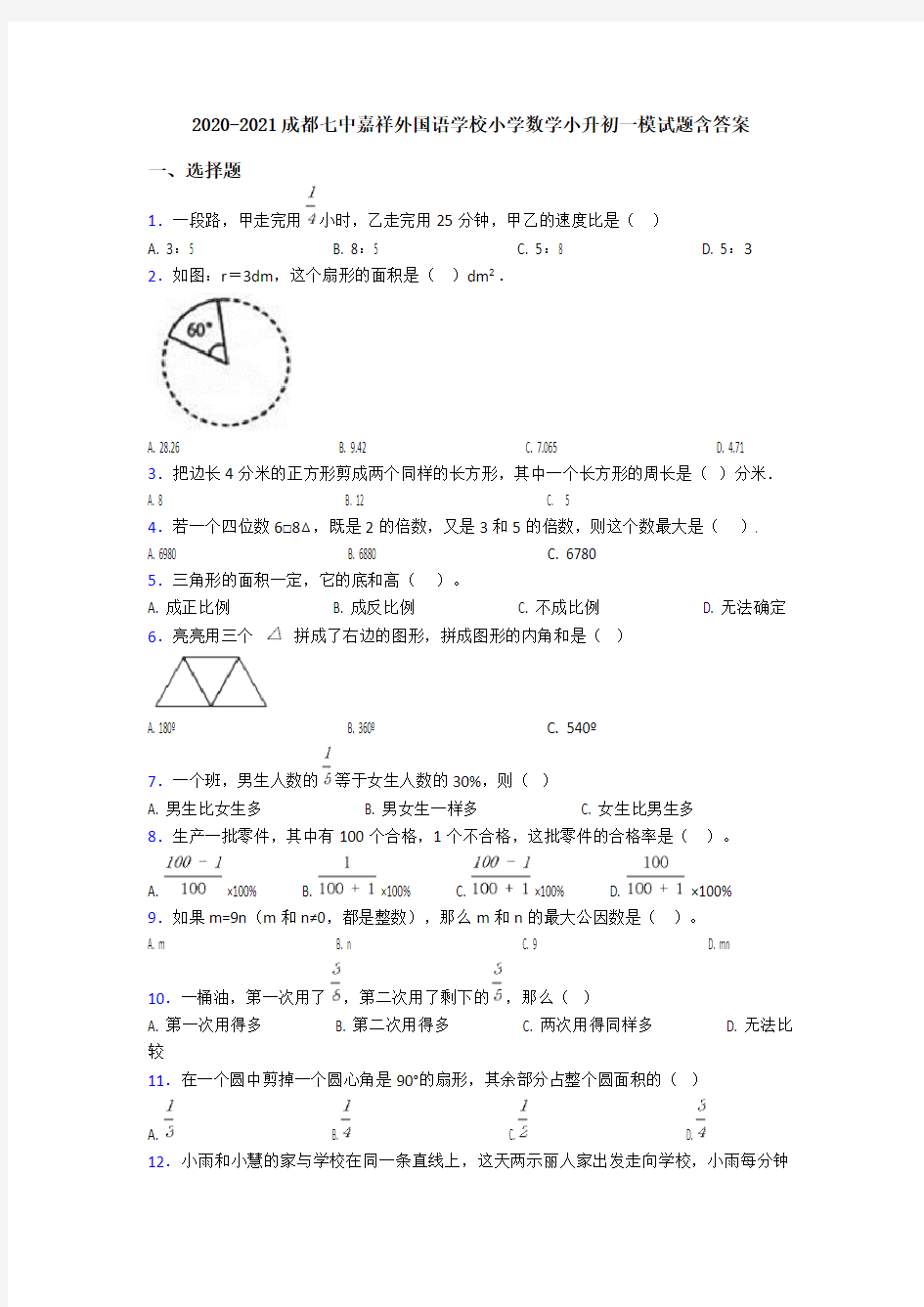 2020-2021成都七中嘉祥外国语学校小学数学小升初一模试题含答案