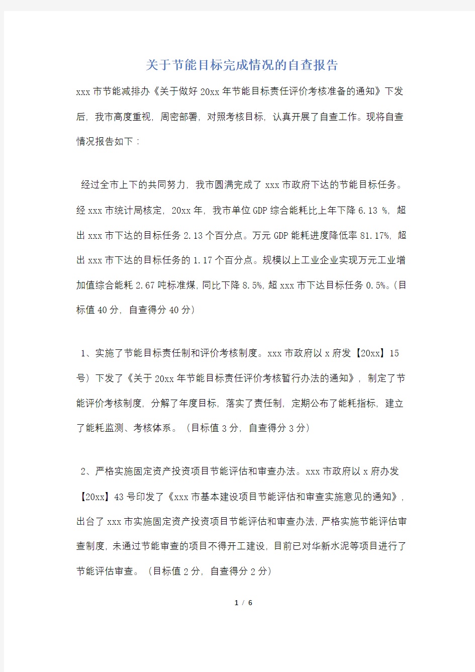 关于节能目标完成情况的自查报告