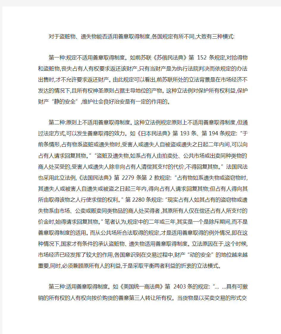 对于盗赃物的善意取得