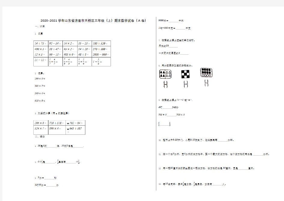 2020-2021学年山东省济南市天桥区三年级(上)期末数学试卷(A卷)