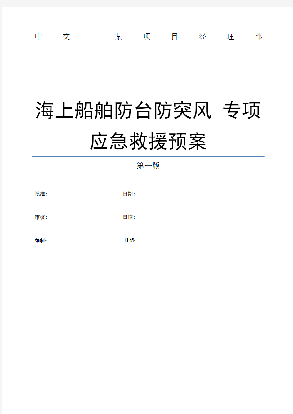 海上工程船舶防台防突风专项应急预案