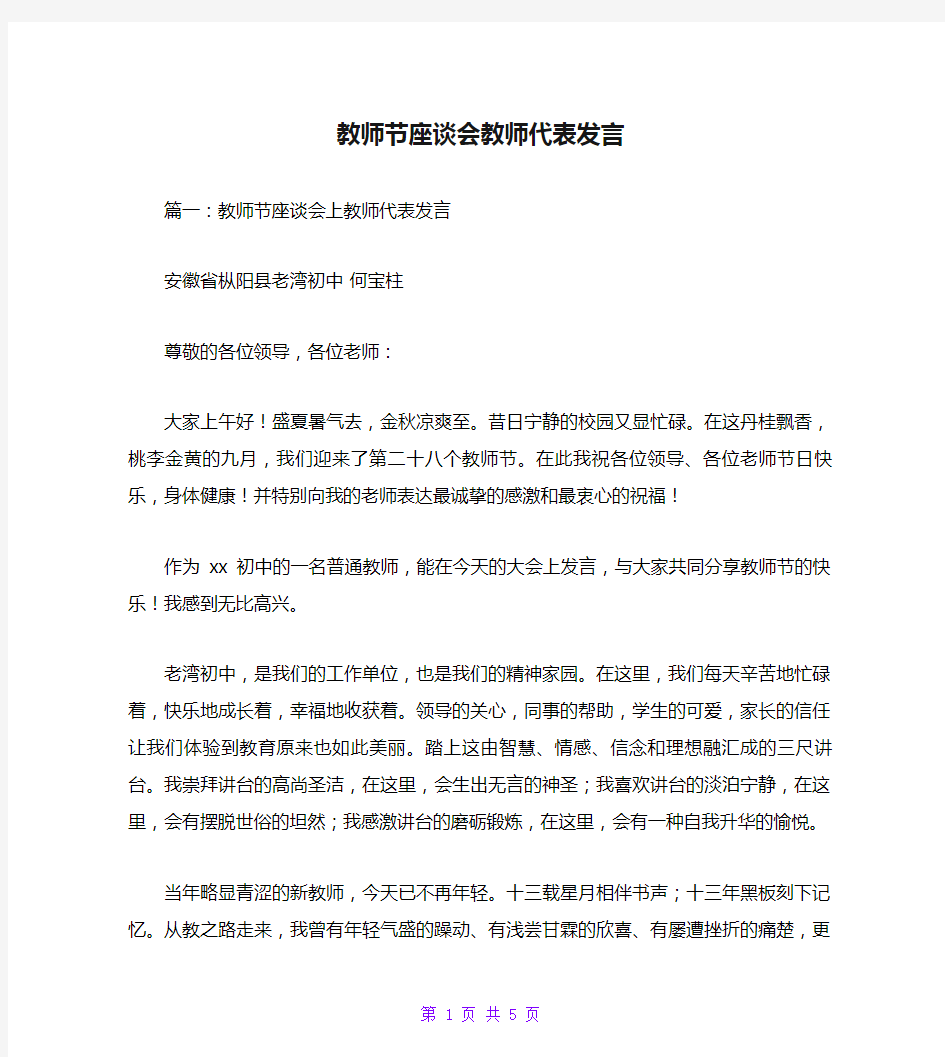 教师节座谈会教师代表发言