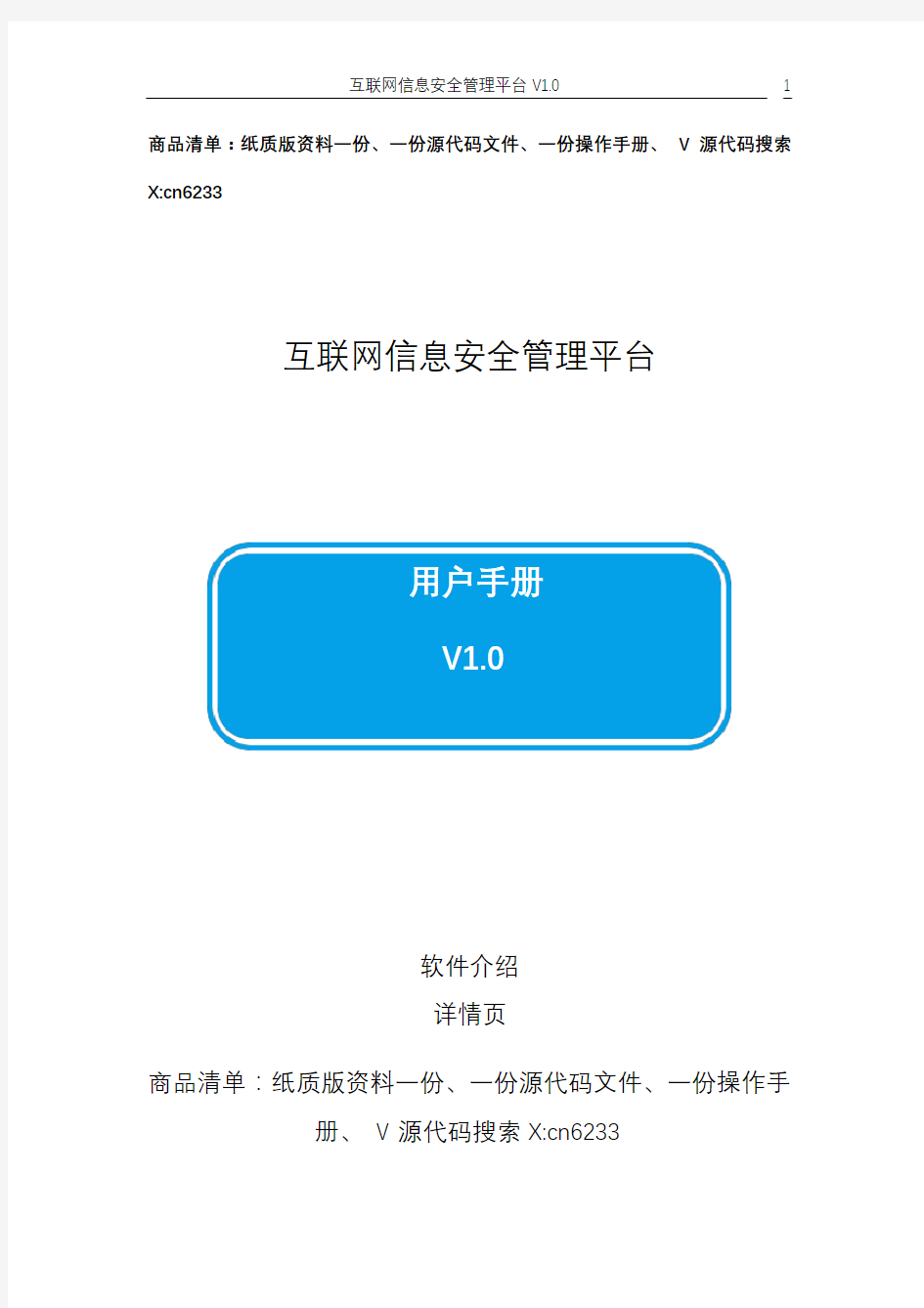 003互联网信息安全管理平台_用户手册