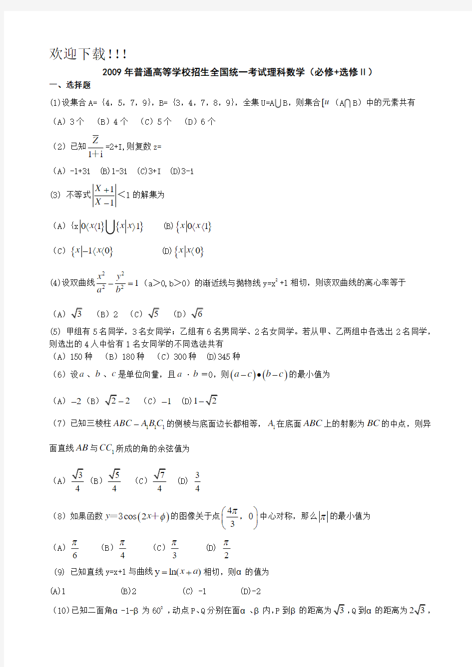 2009年全国高考理科数学试题及答案-全国1卷1