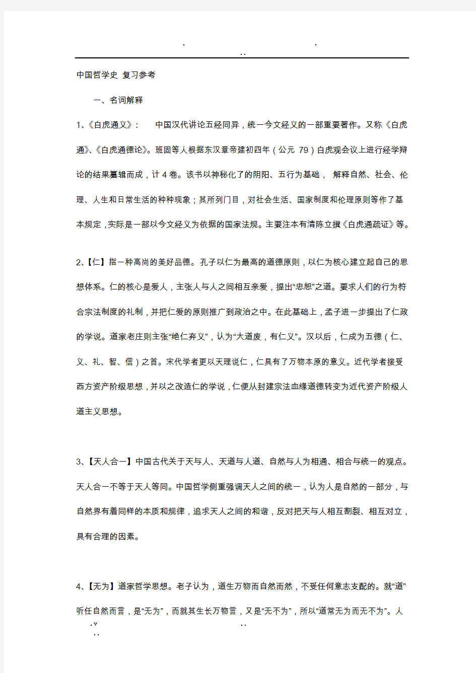 中国哲学史_名词解释与复习参考