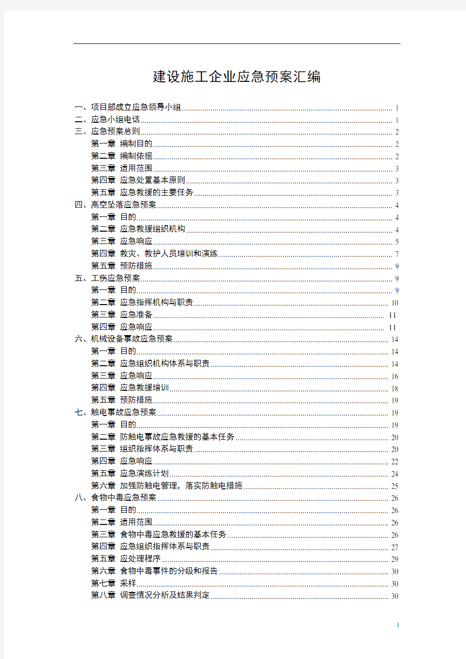 建设施工企业应急预案汇编