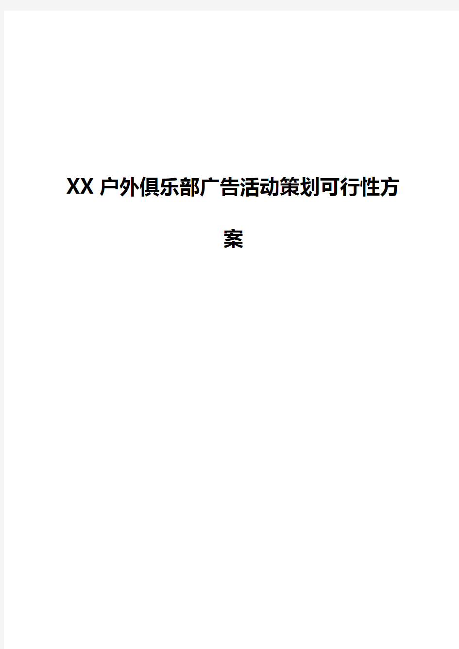 XX品牌户外俱乐部广告活动市场推广策划可行性方案