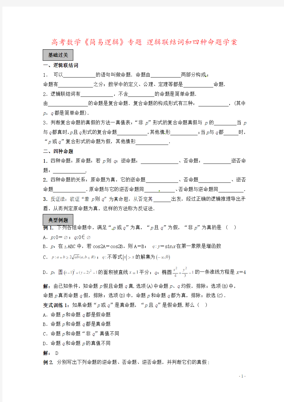 高考数学《简易逻辑》专题 逻辑联结词和四种命题学案