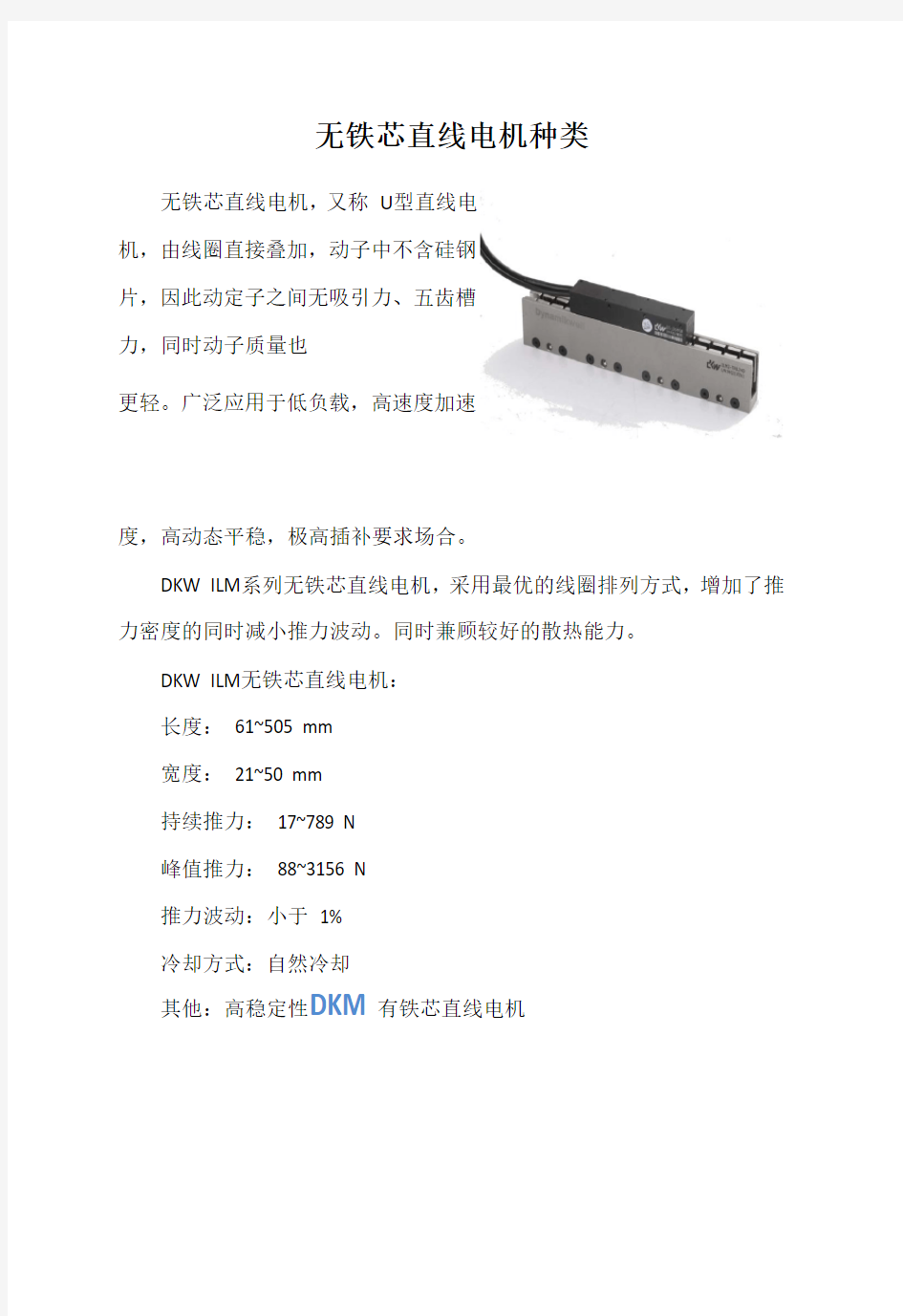 德康威尔直线电机种类大全