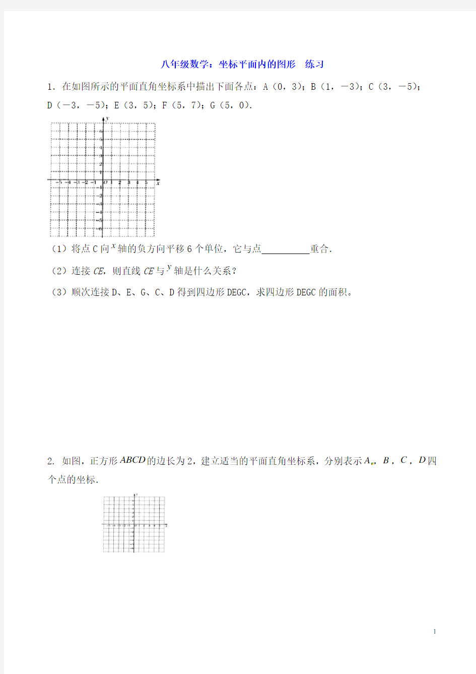 八年级数学：坐标平面内的图形  练习