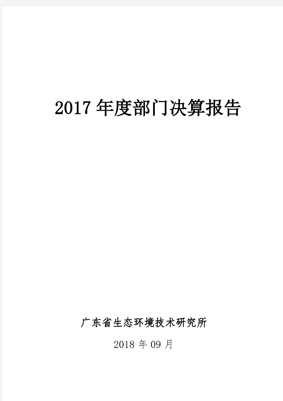 2017年度部门决算报告