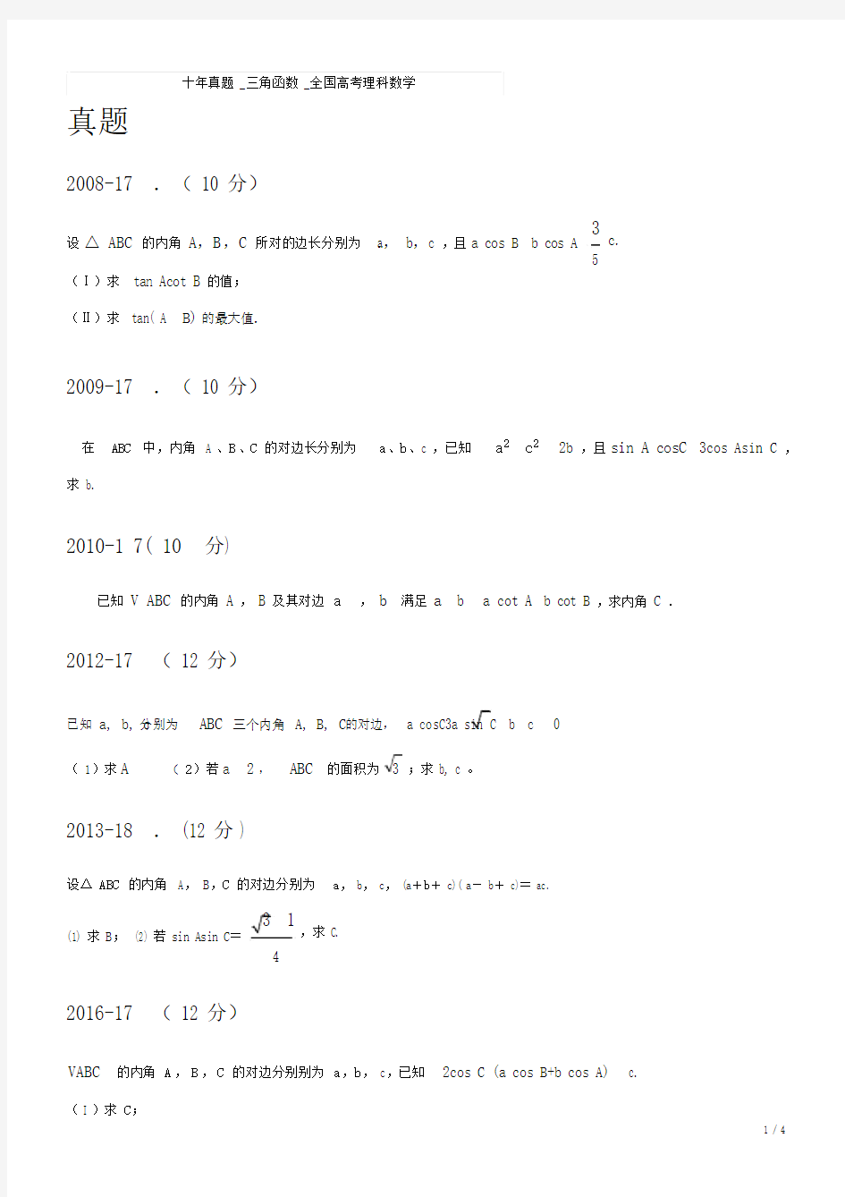 (完整版)十年真题-三角函数-全国高考理科数学.doc