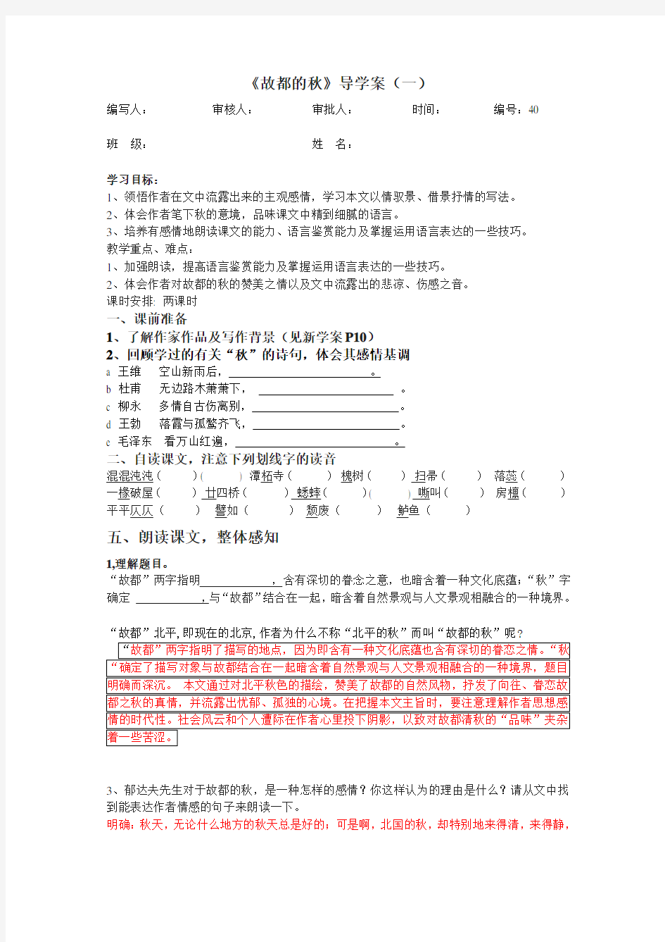 (完整版)故都的秋精品导学案含答案