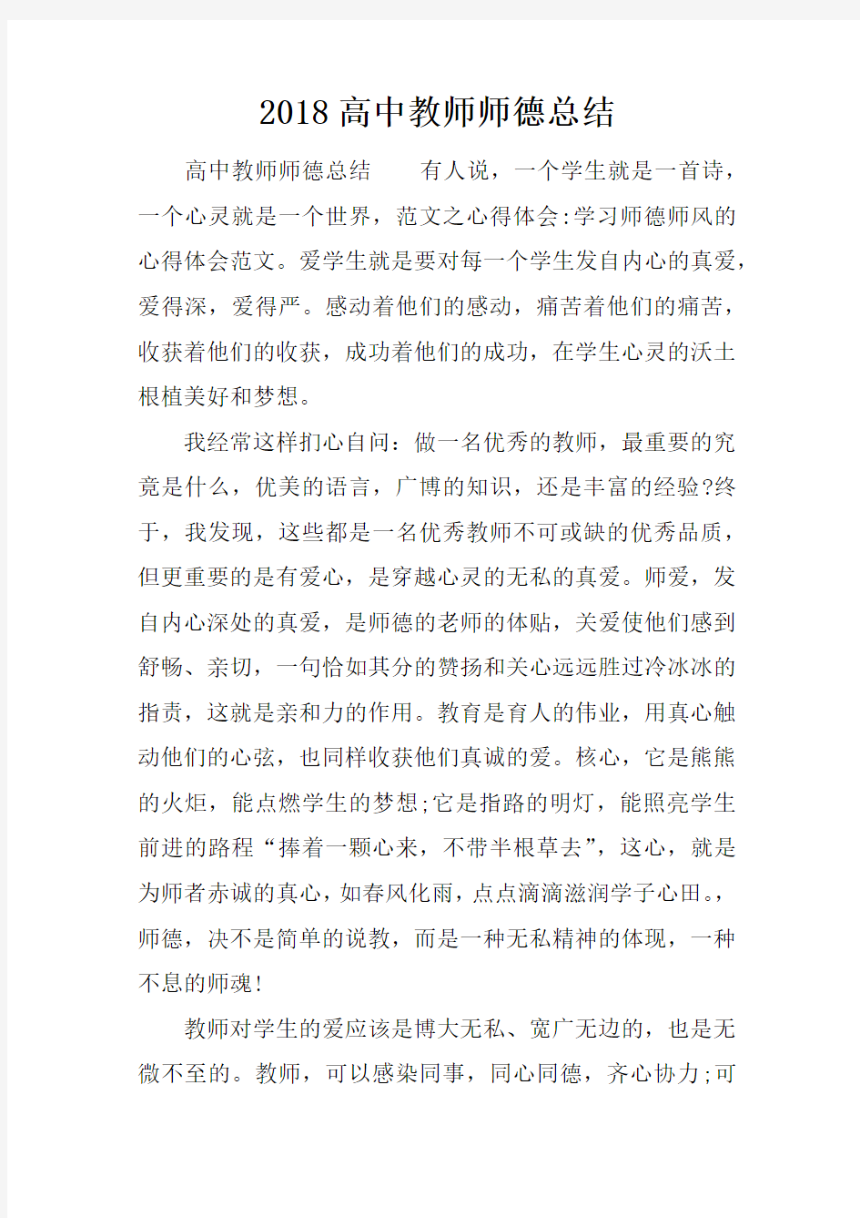 2018高中教师师德总结