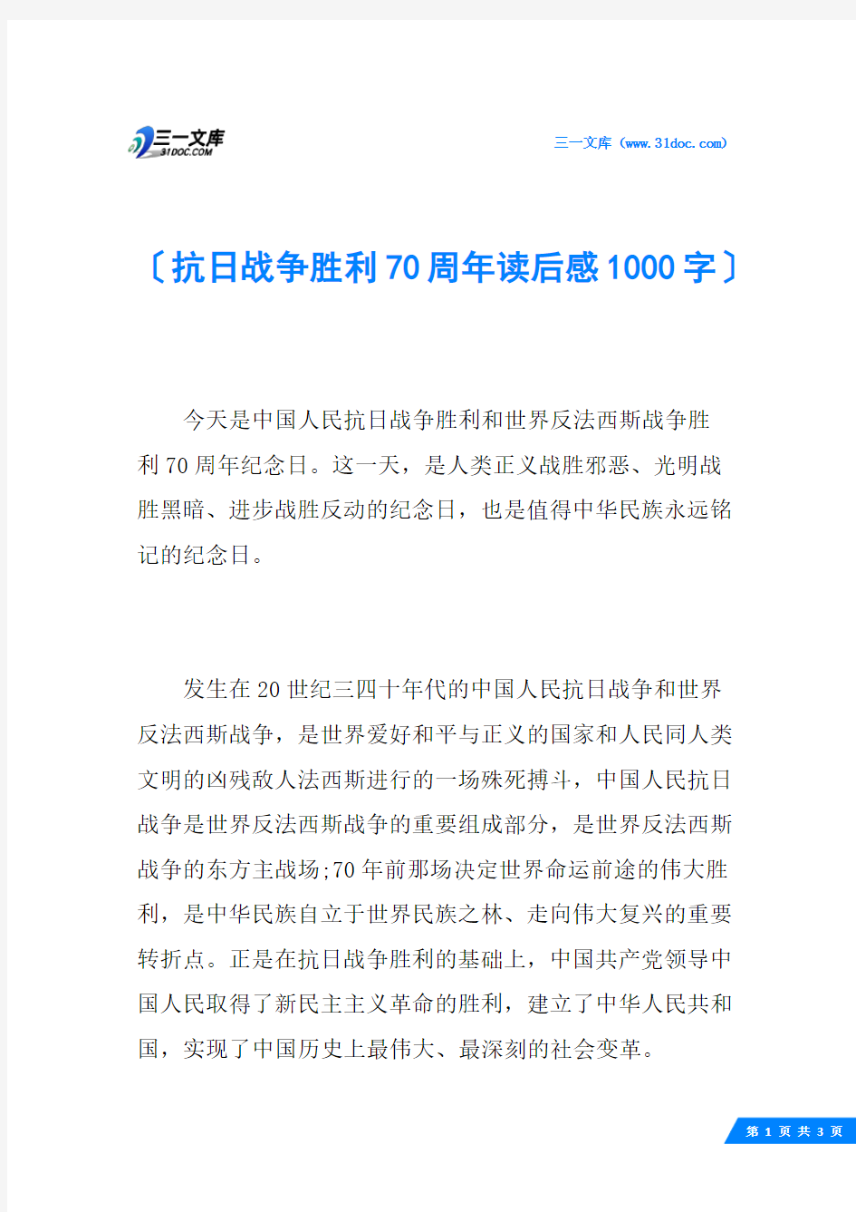 抗日战争胜利70周年读后感1000字