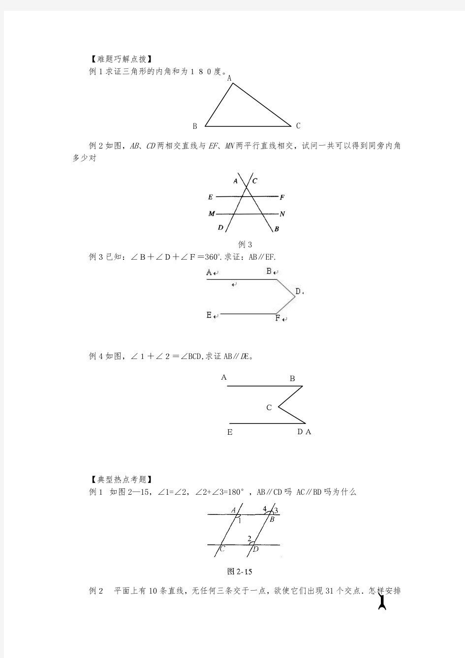 相交线与平行线拔高训练(典型难题)