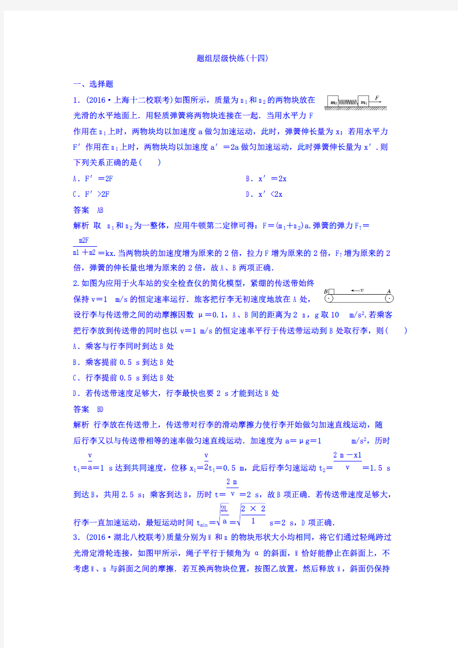  2018高考物理大一轮复习题组层级快练：第三单元 牛顿运动定律 作业14  pdf版含答案