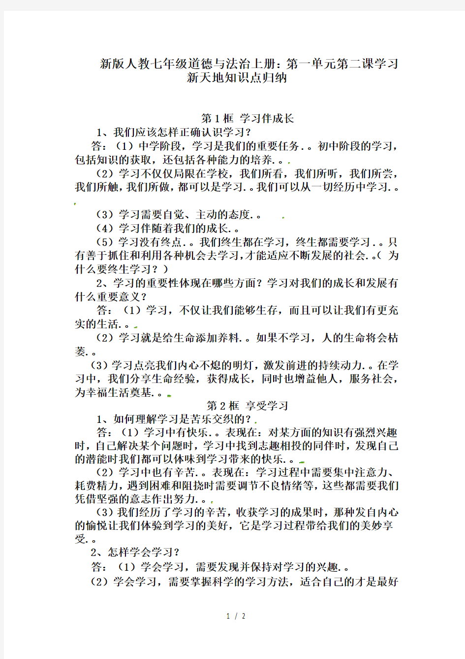 新版人教七年级道德与法治上册：第一单元第二课学习新天地知识点归纳