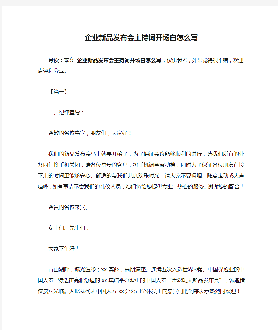 企业新品发布会主持词开场白怎么写