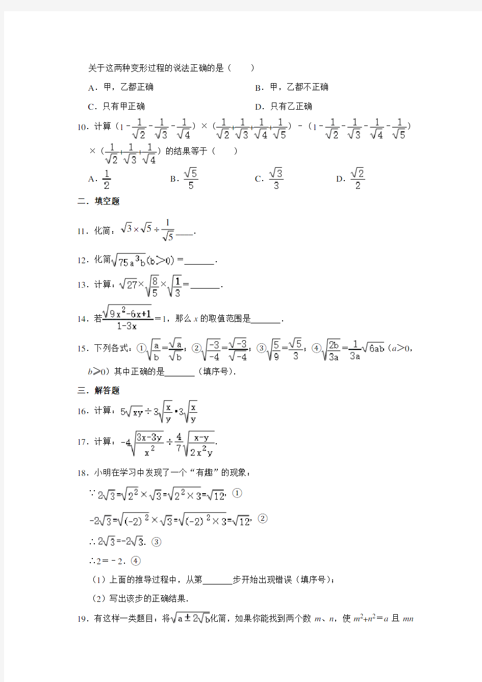 人教版八年级下册数学 16.2二次根式的乘除 同步练习【含答案】