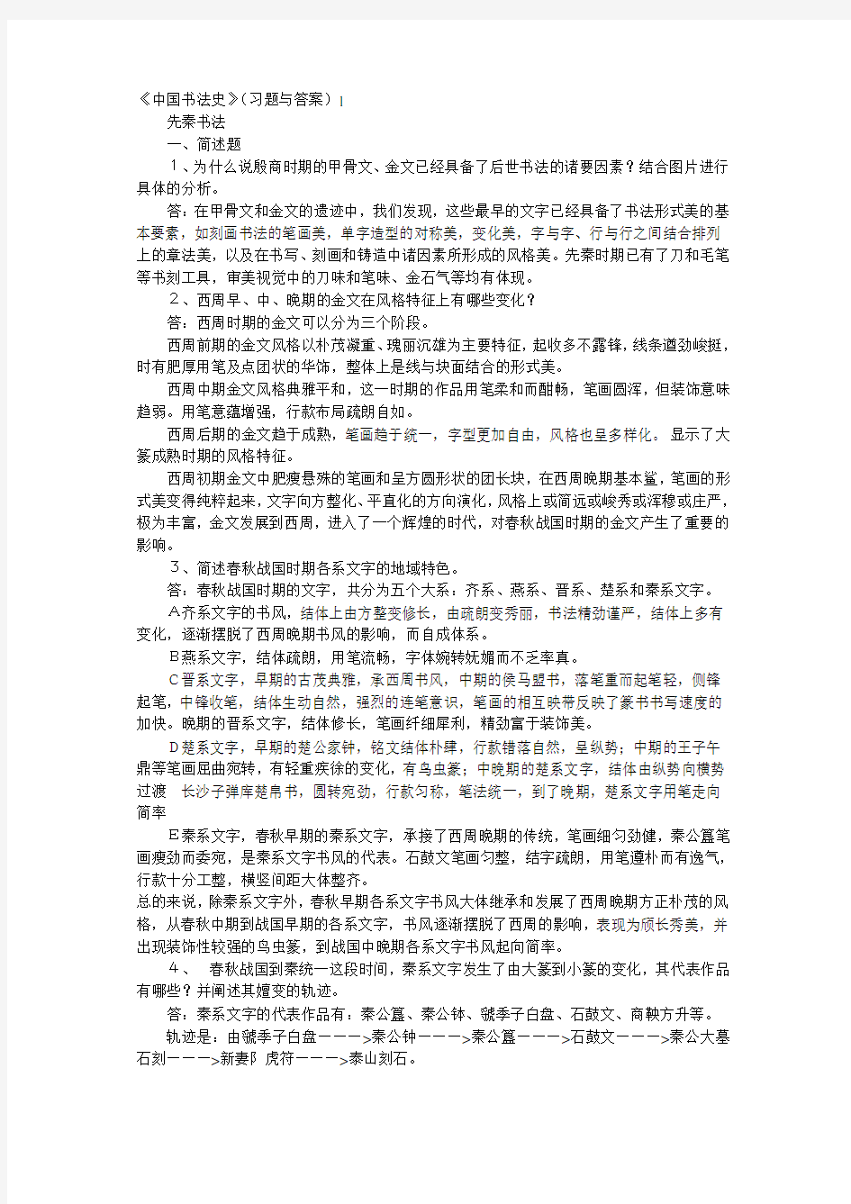 中国书法史真题