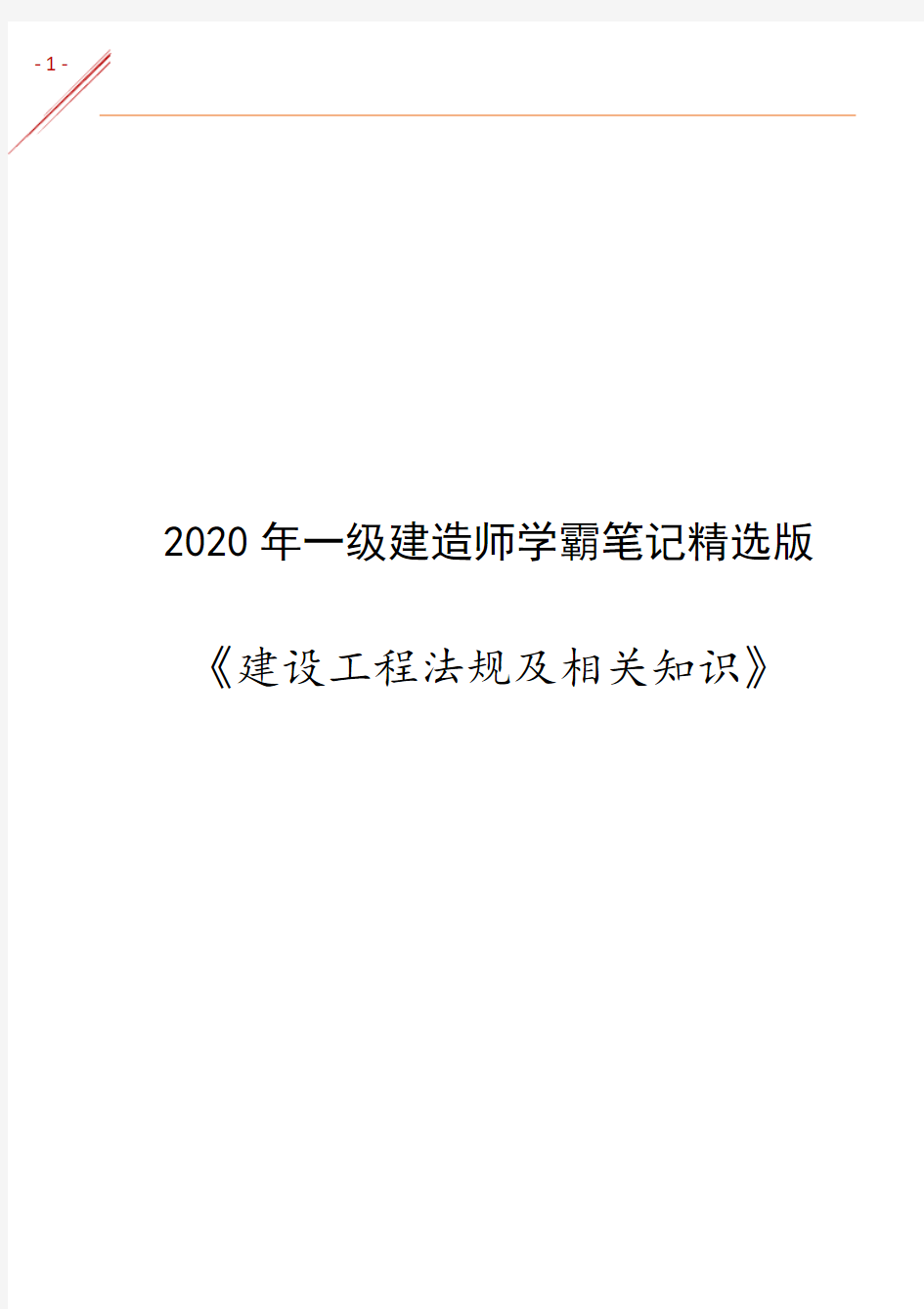 2020一建《工程法规》学霸笔记精选版