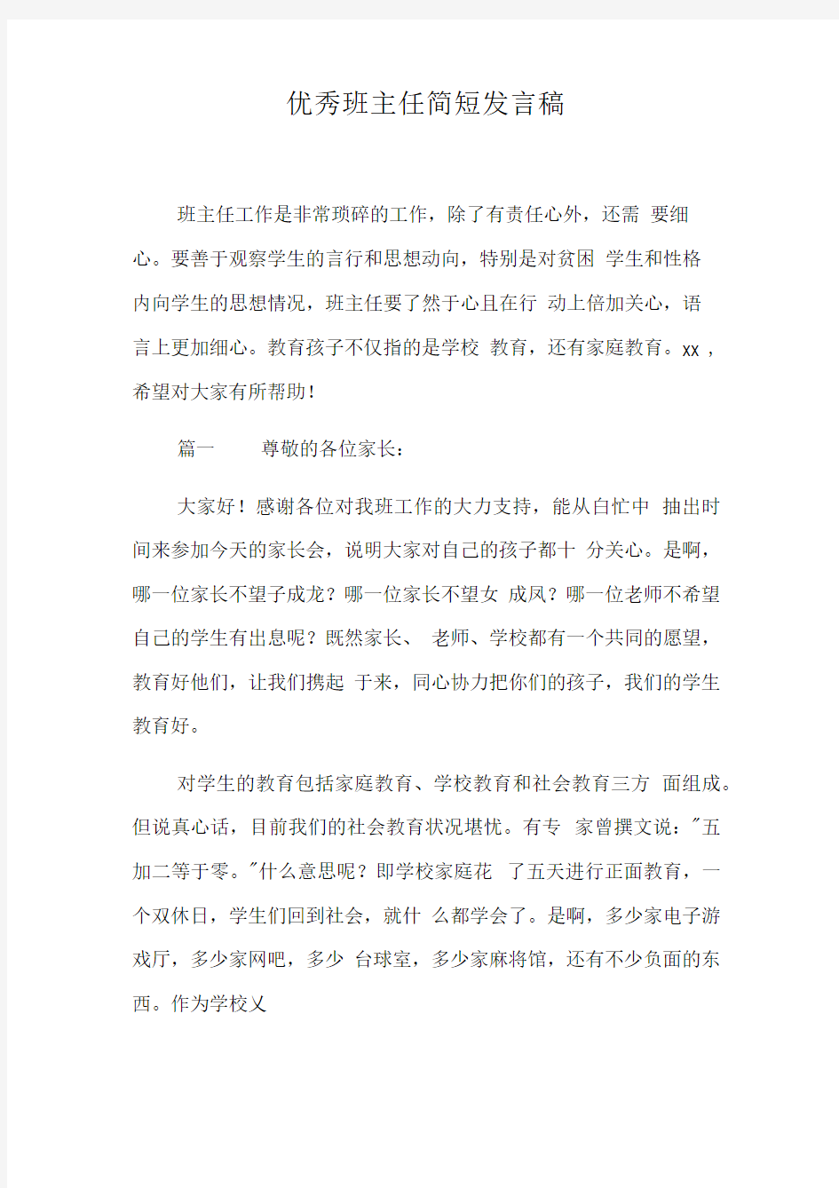 优秀班主任简短发言稿