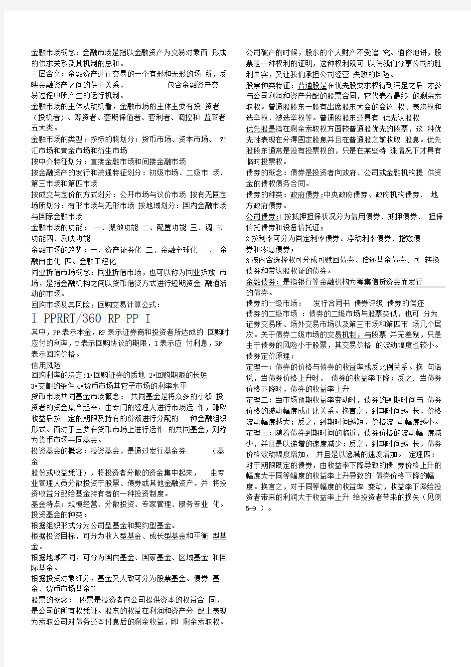 金融市场学考试重点