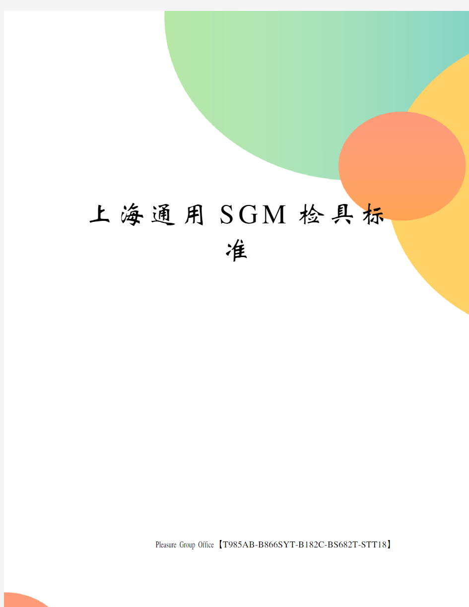 上海通用SGM检具标准