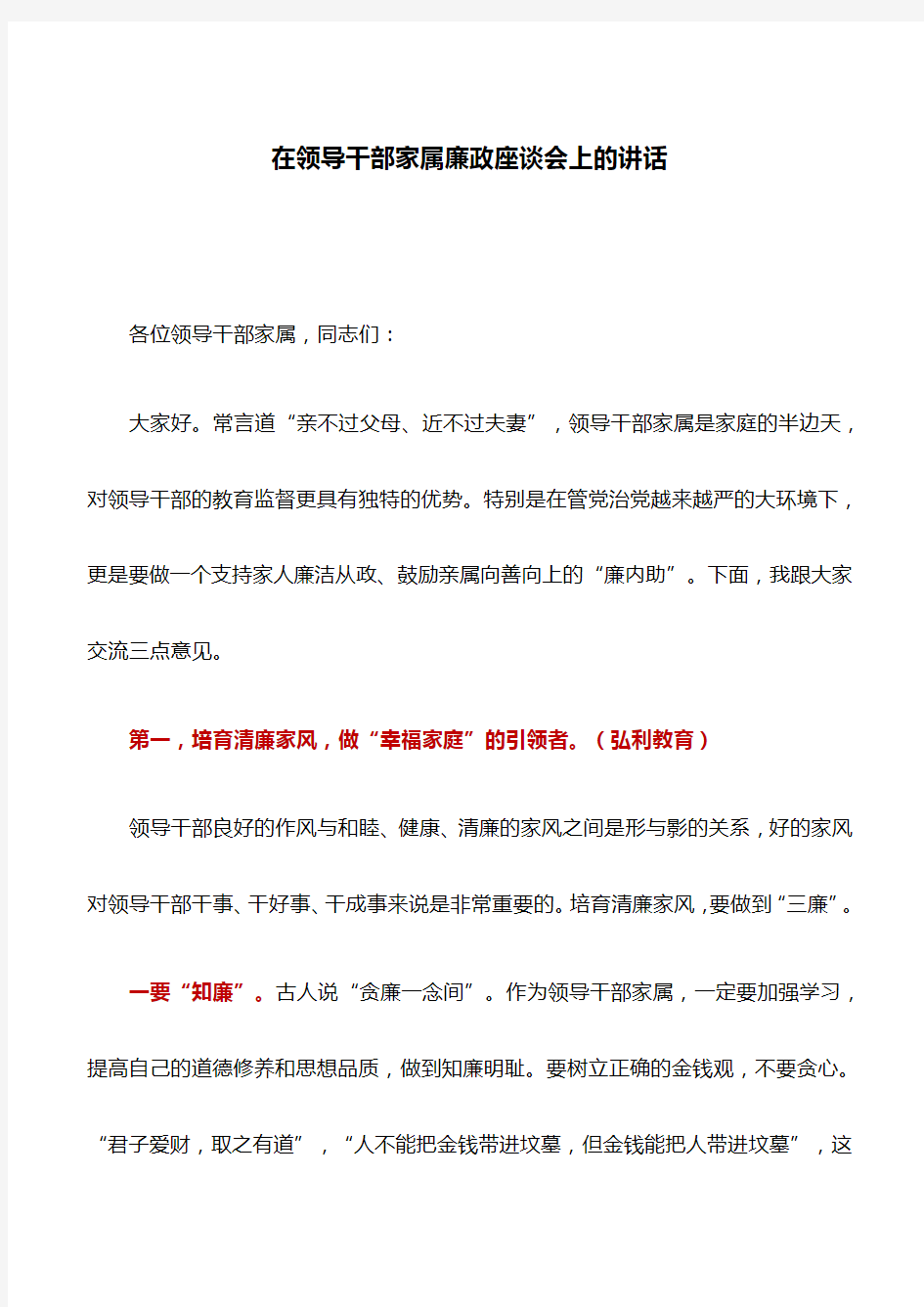 讲话稿：在领导干部家属廉政座谈会上的讲话