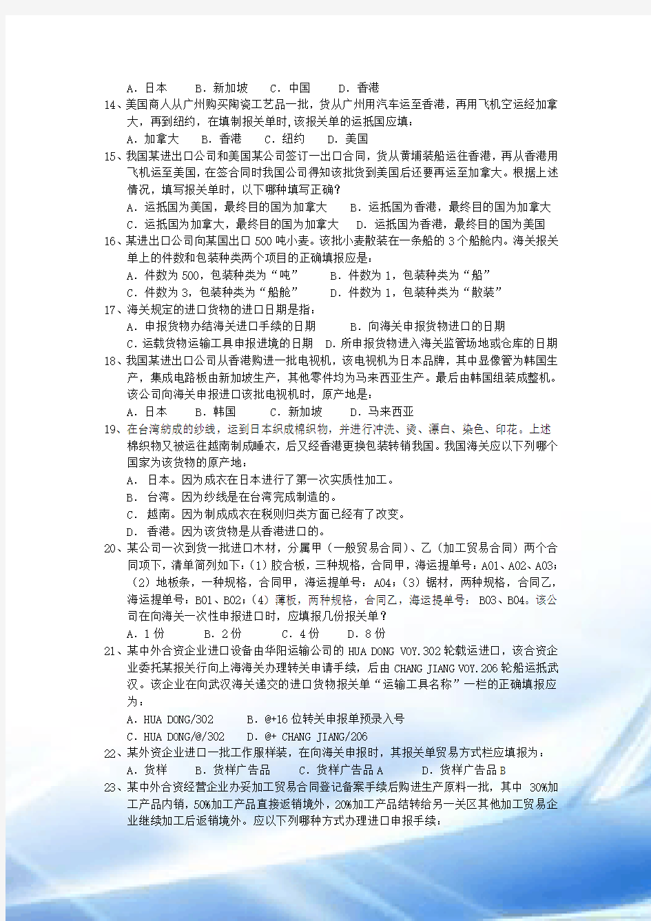 2012年报关员第六章(进出口货物报关单填制)课后练习