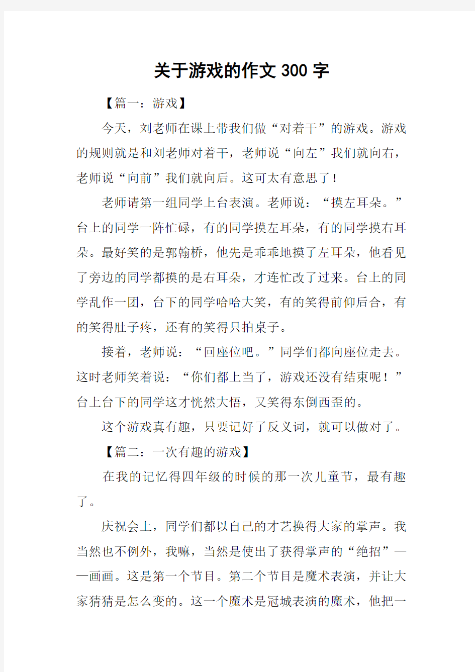 关于游戏的作文300字