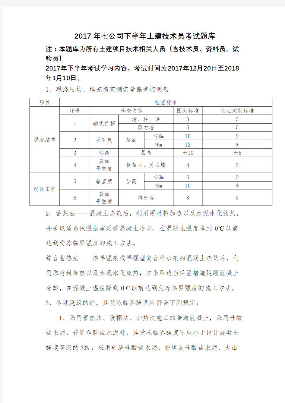 2017年下半年土建技术人员考试题库