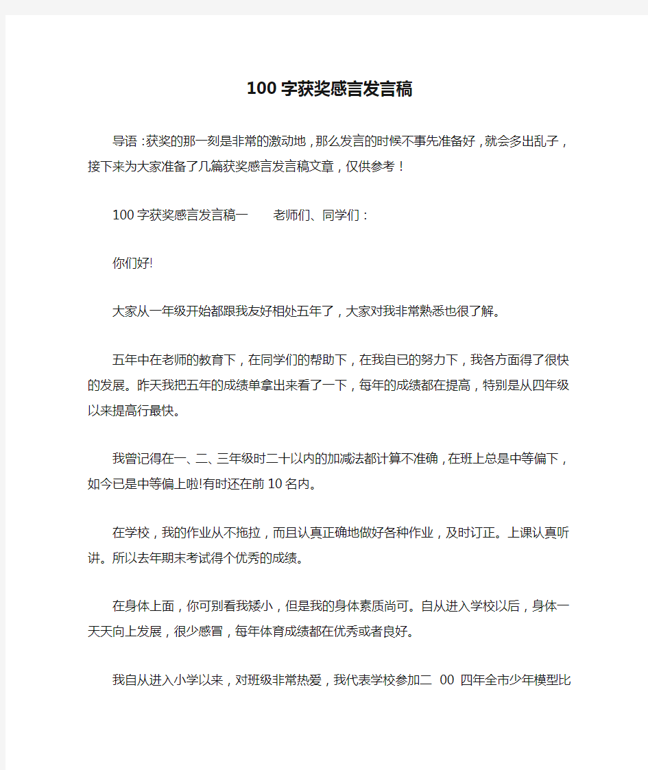 100字获奖感言发言稿