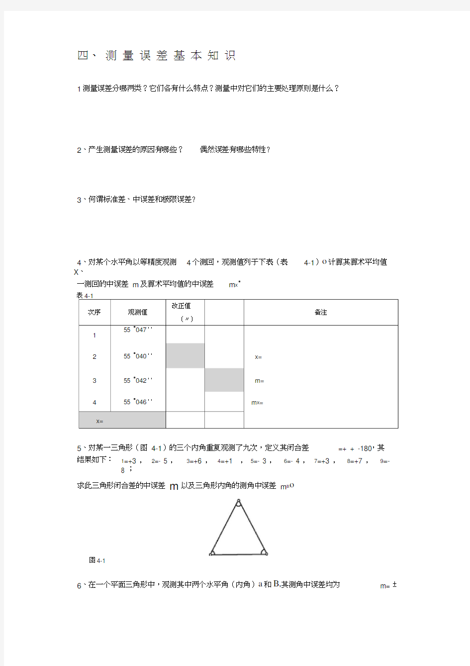 测量误差基本知识