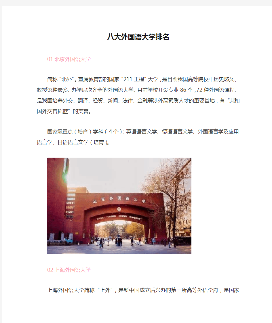 八大外国语大学排名