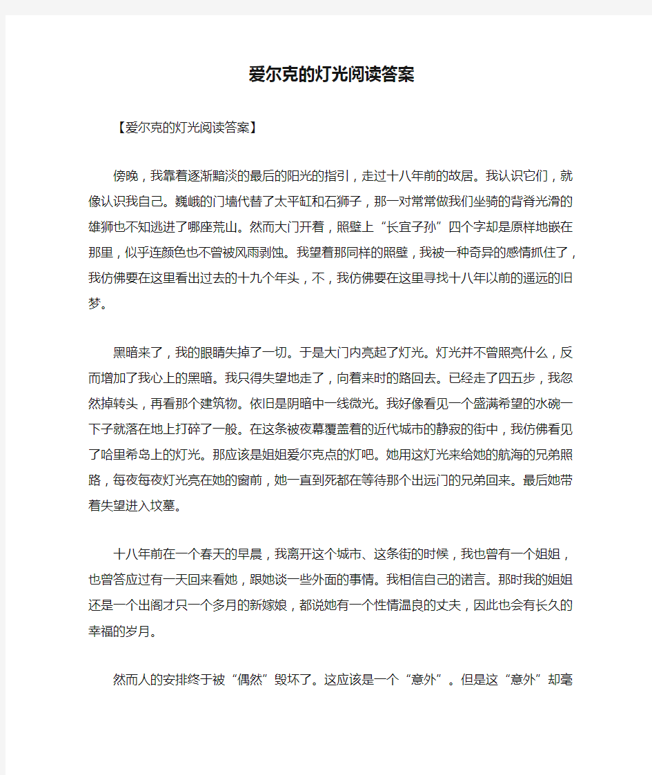 爱尔克的灯光阅读答案