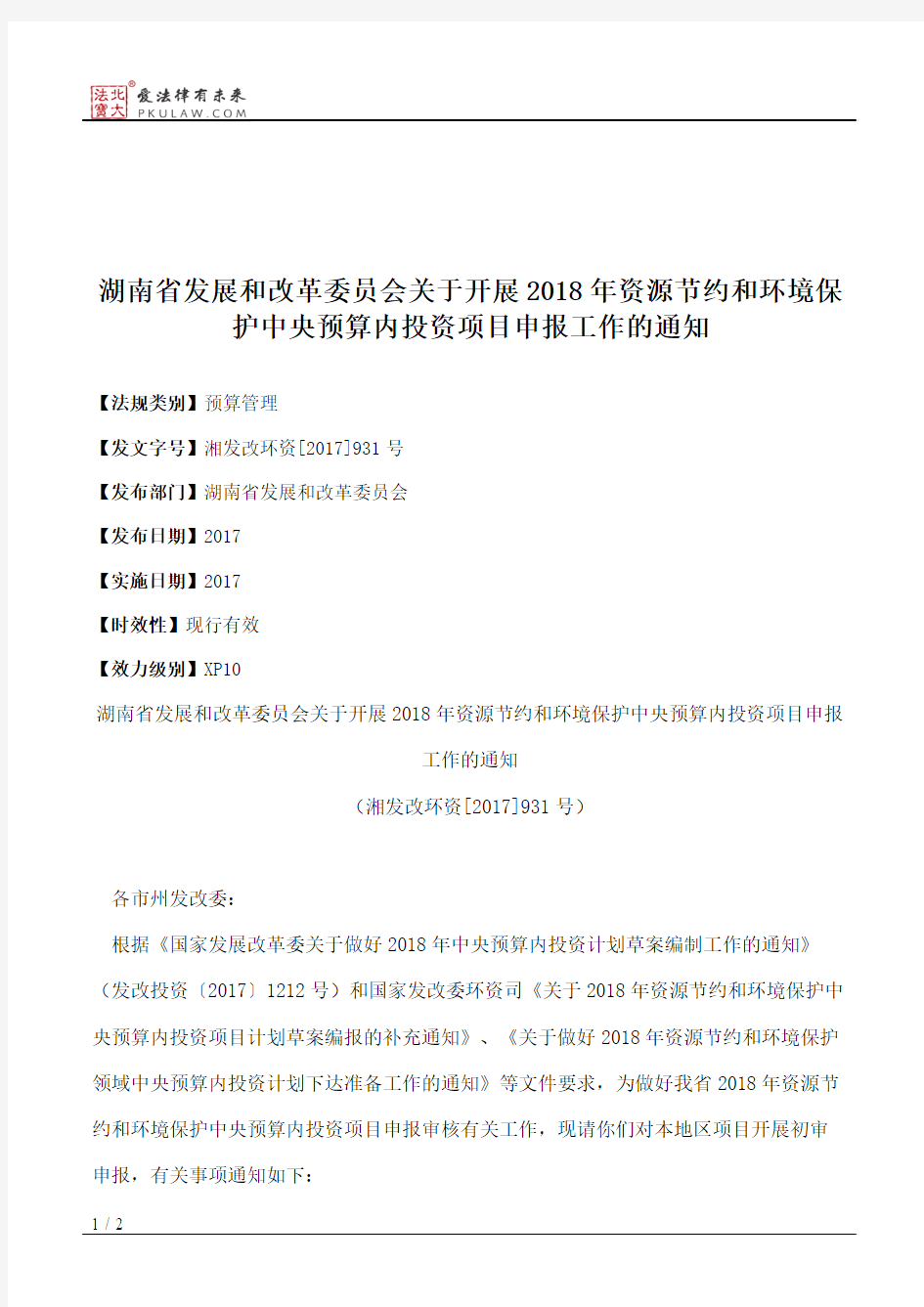 湖南省发展和改革委员会关于开展2018年资源节约和环境保护中央预