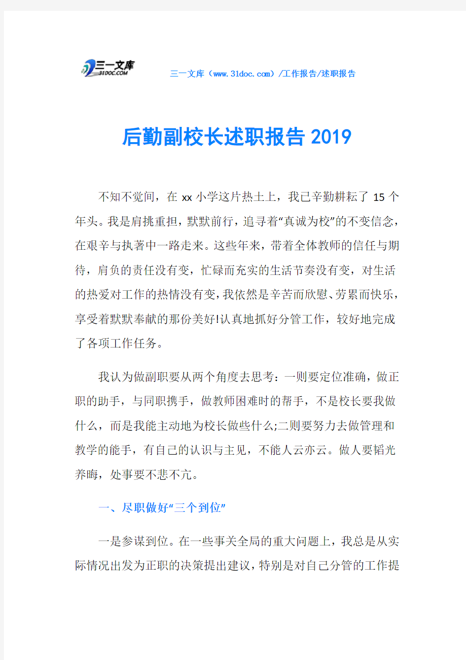 后勤副校长述职报告2019