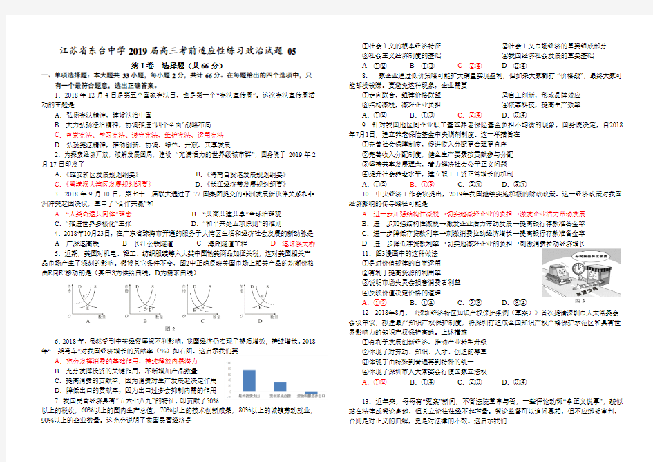 江苏省东台中学2019届高三考前适应性练习政治试题 05