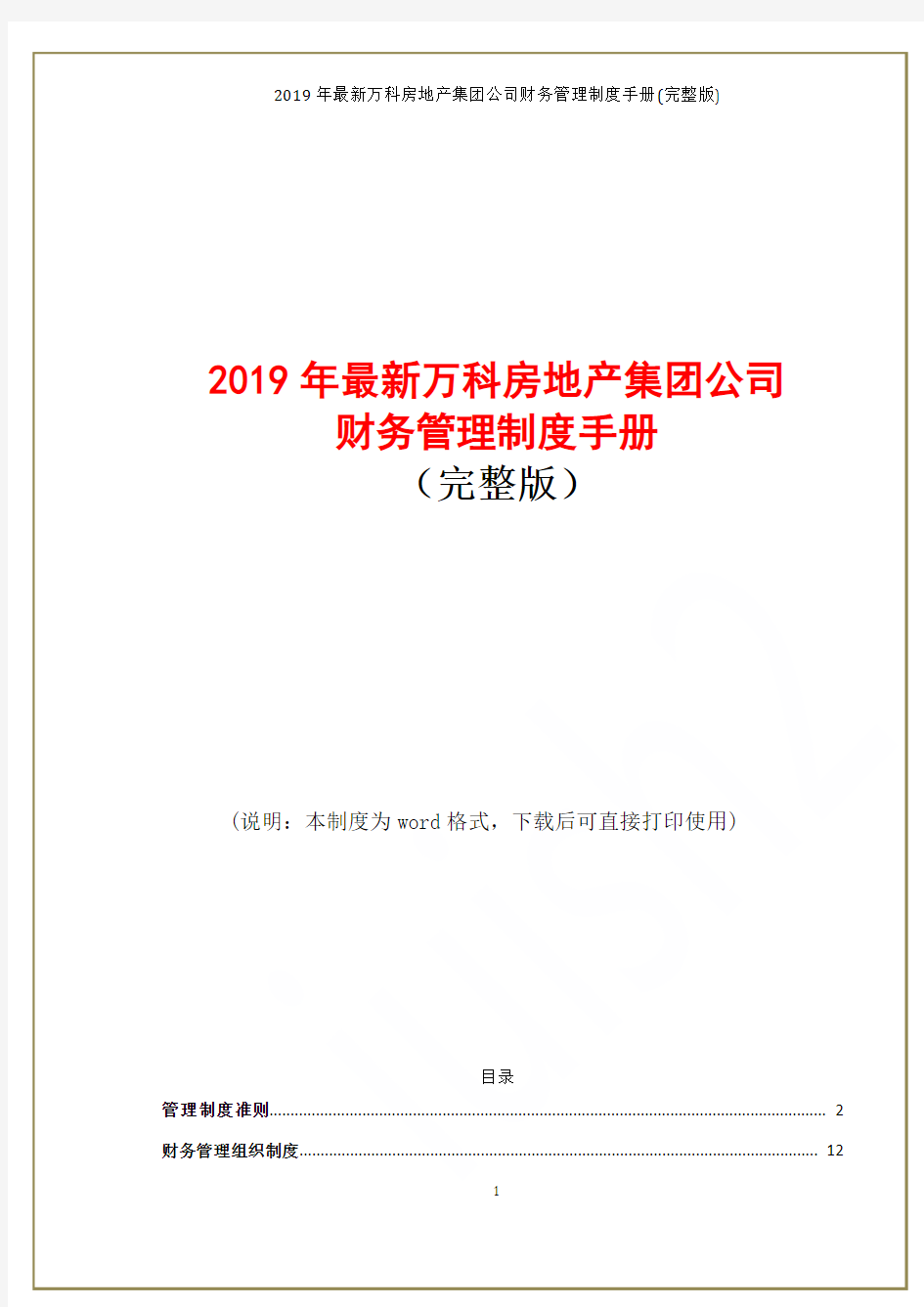 2019年最新万科房地产集团公司财务管理制度手册(完整版)