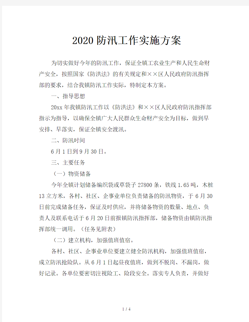 2020防汛工作实施方案