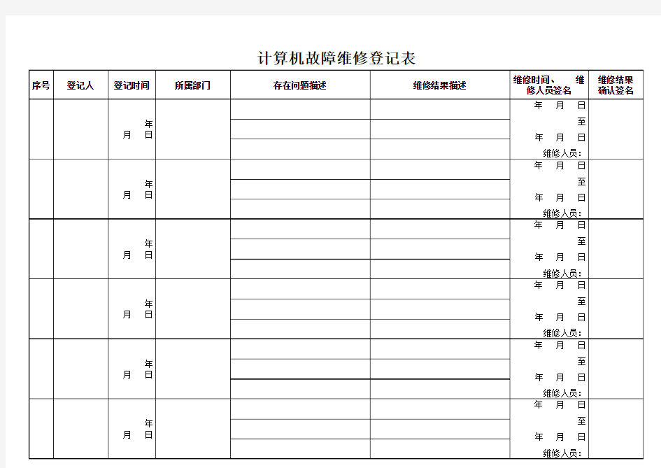 计算机故障维修登记表