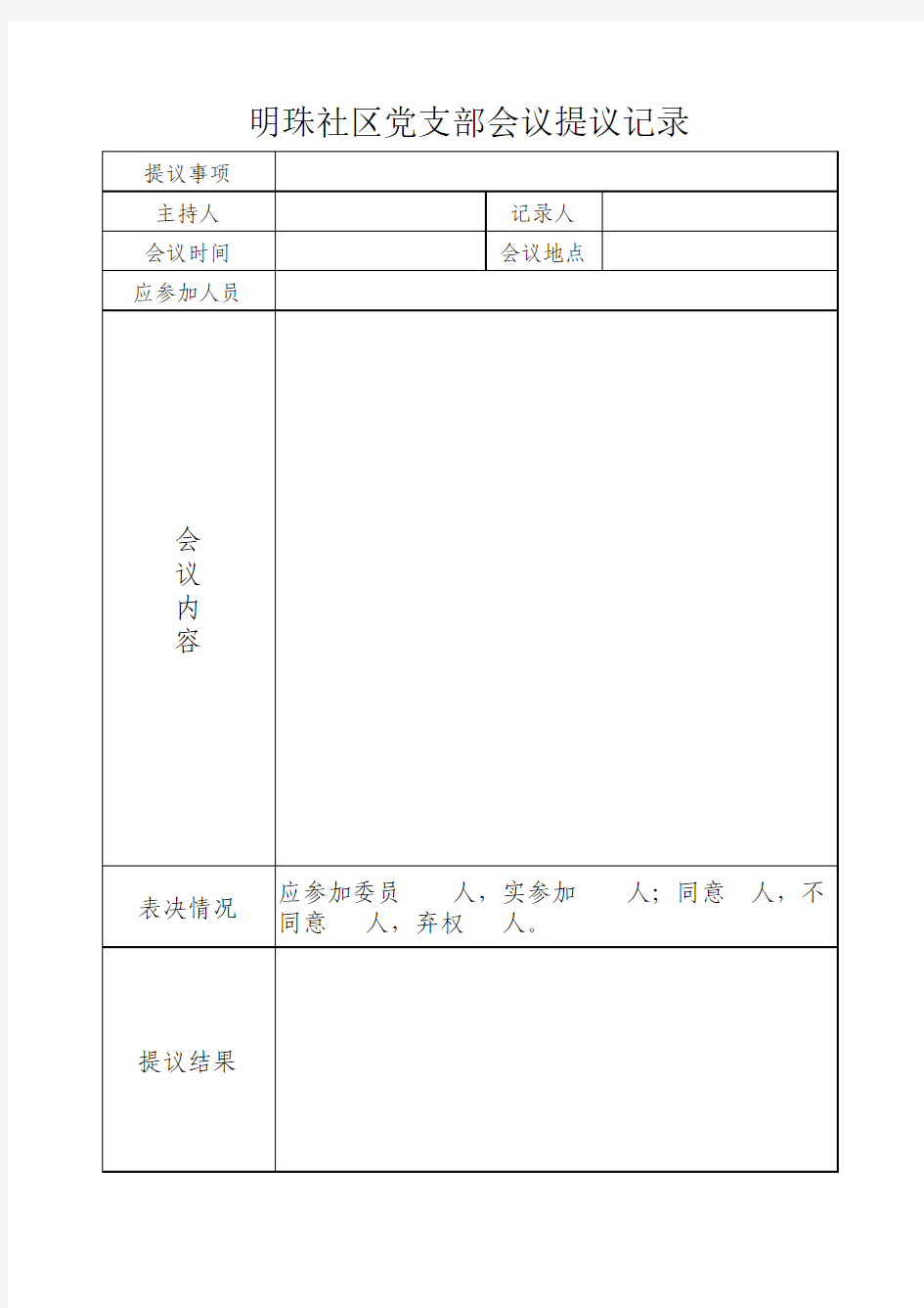 四议两公开会议记录表