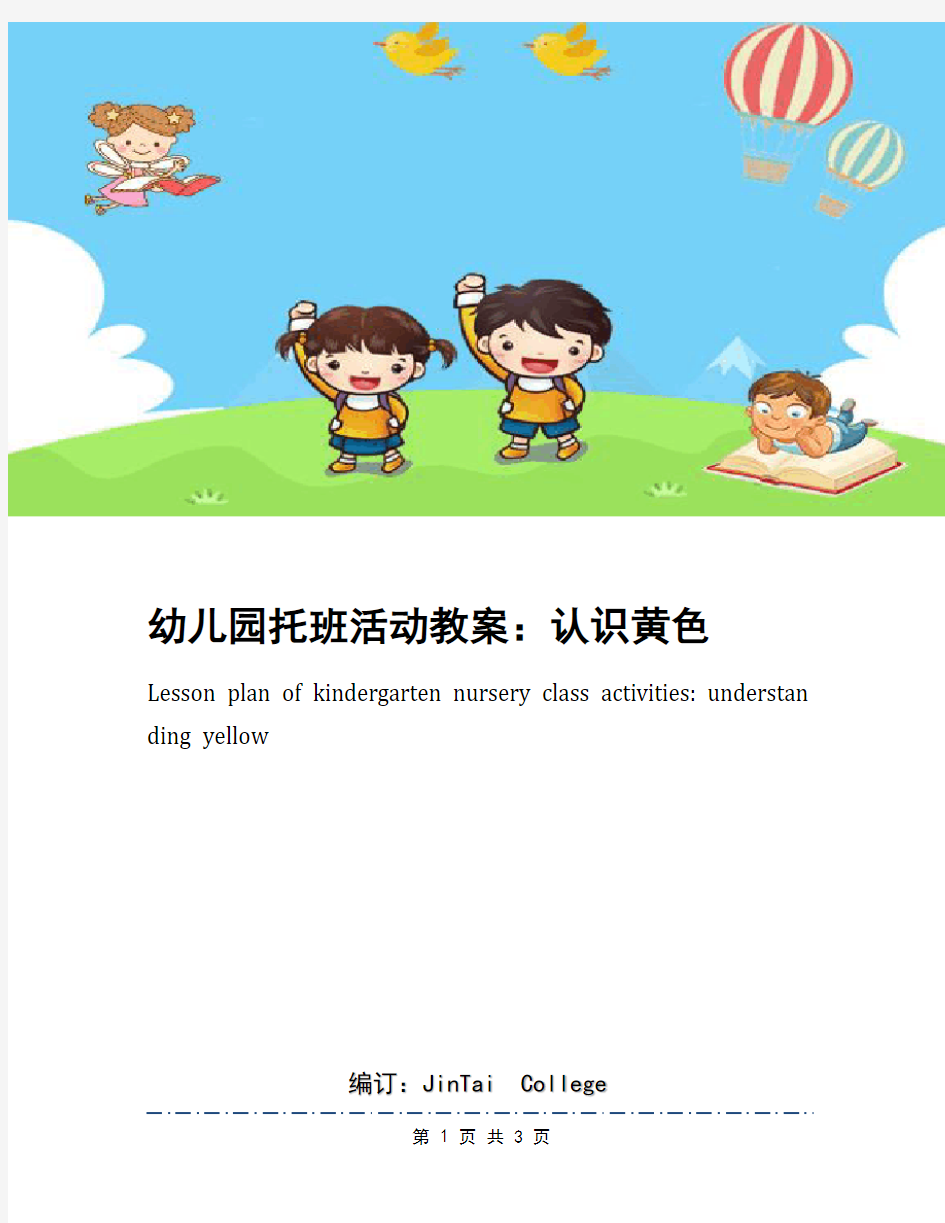 幼儿园托班活动教案：认识黄色