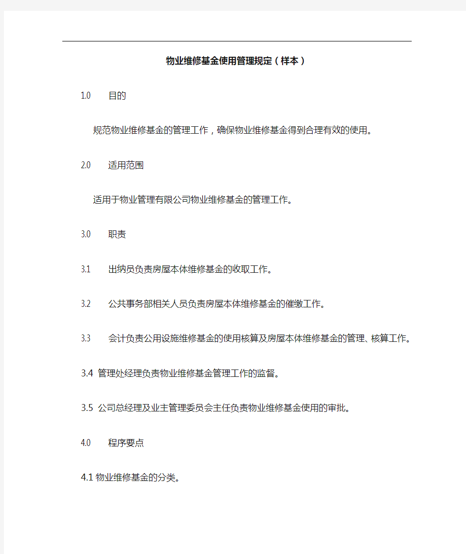 物业维修基金使用管理规定