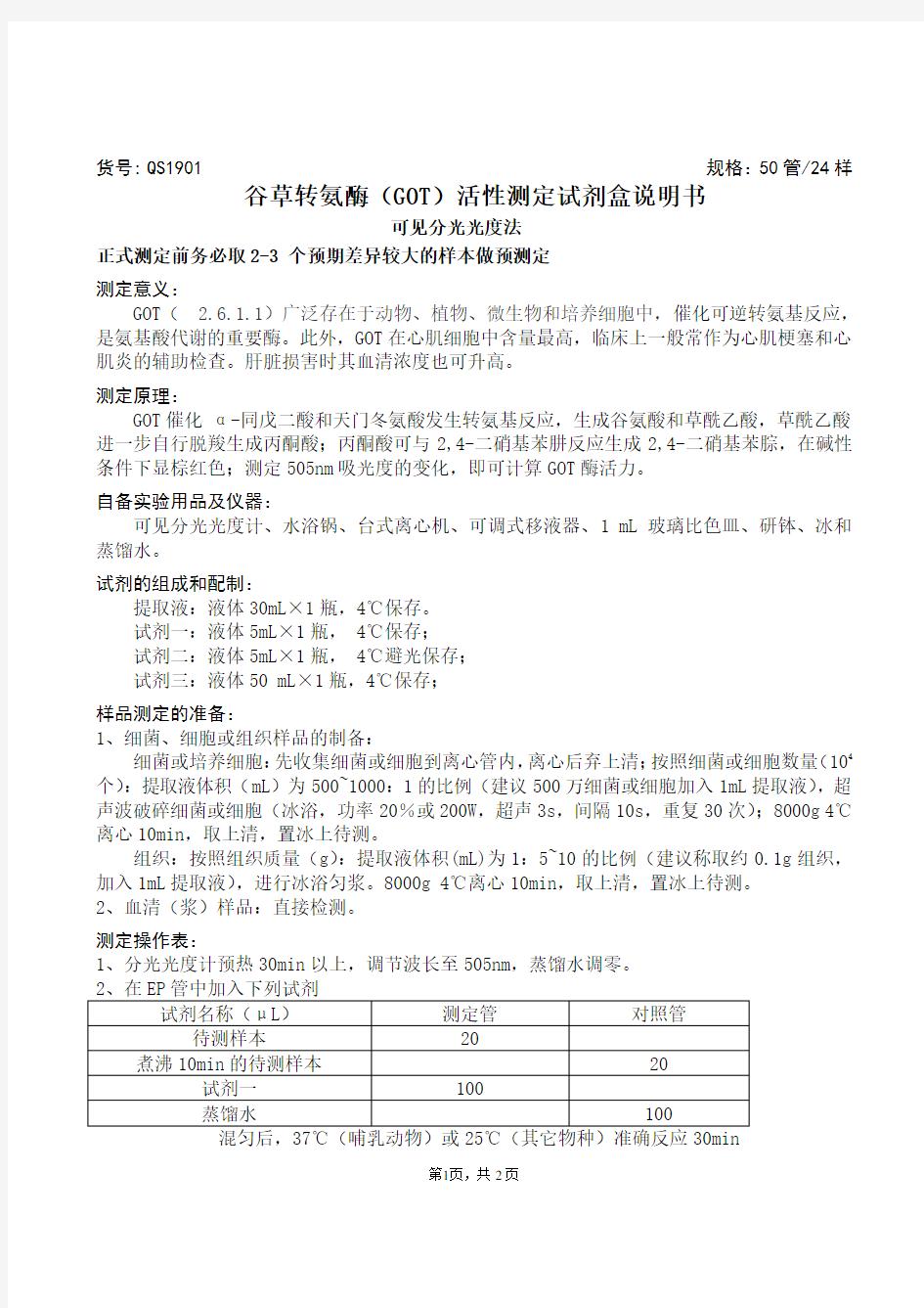 谷草转氨酶(GOT)活性测定试剂盒说明书