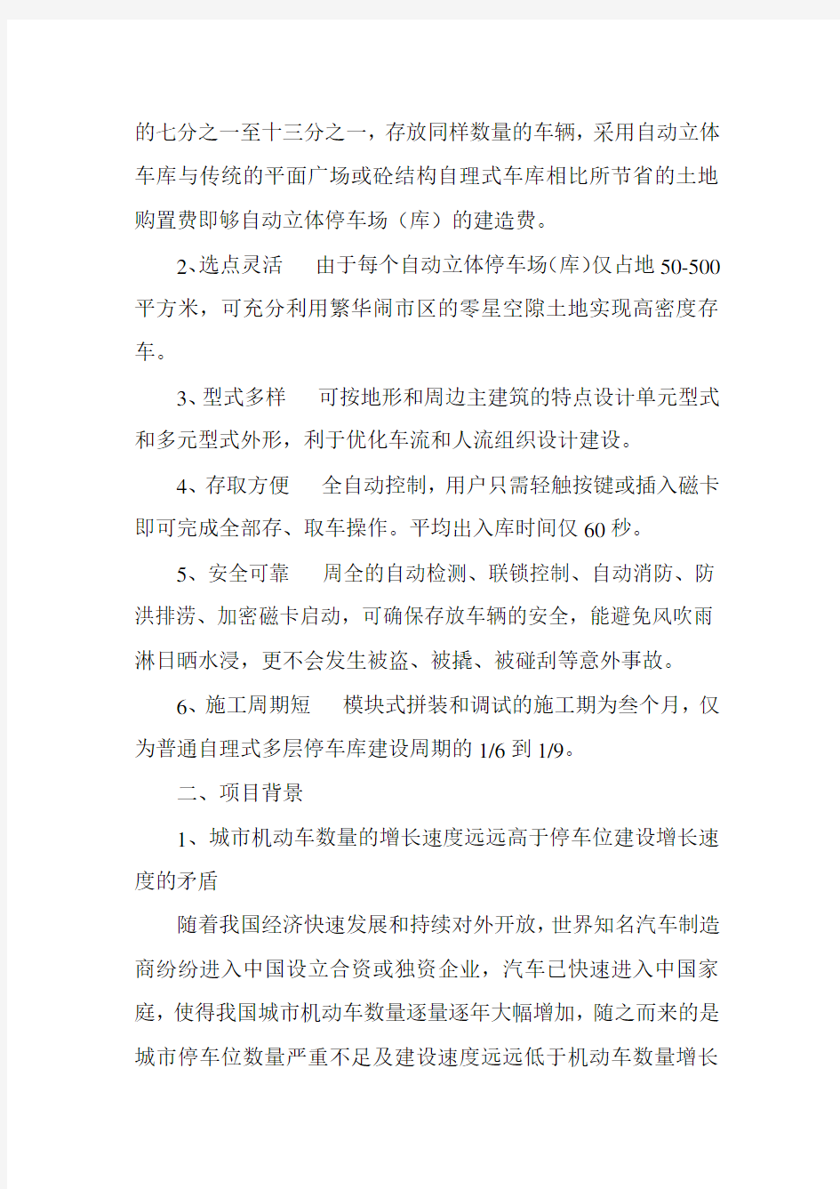 自动机械立体式智慧停车库方案(汇总)