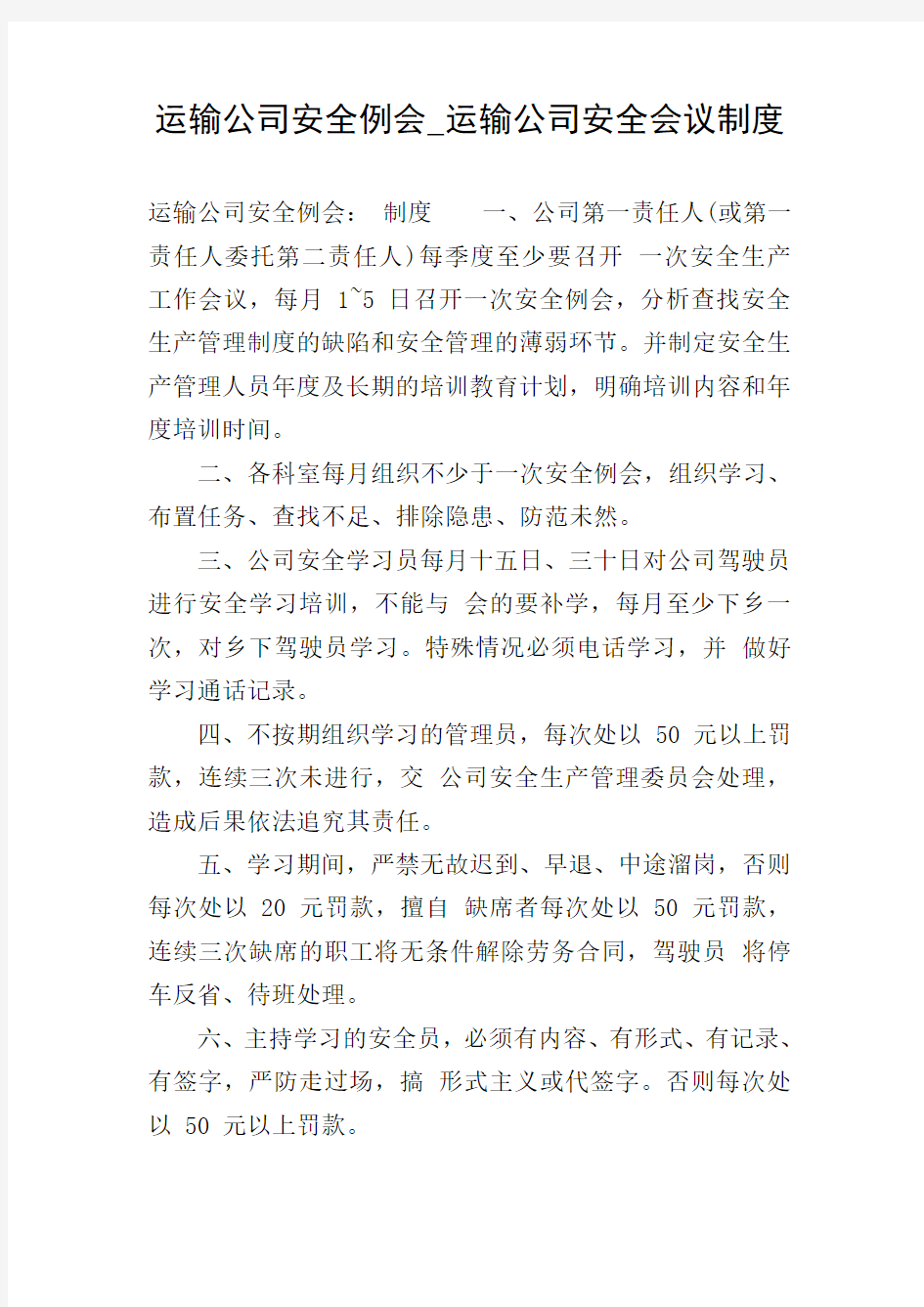 运输公司安全例会_运输公司安全会议制度